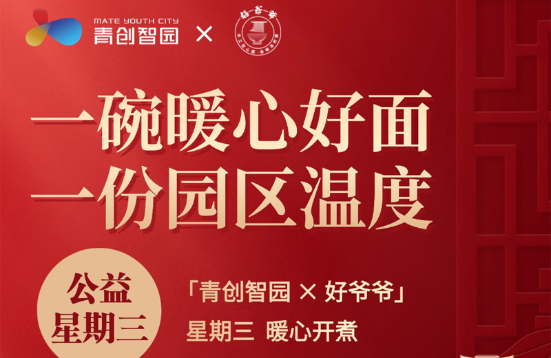 青创智园 × 好爷爷「公益星期三·爱心面计划」首场活动温暖启幕！
