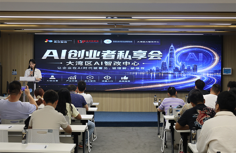 AI赋能，智启新程｜“AI创业者私享会”在青创园·龙华汇成功举办