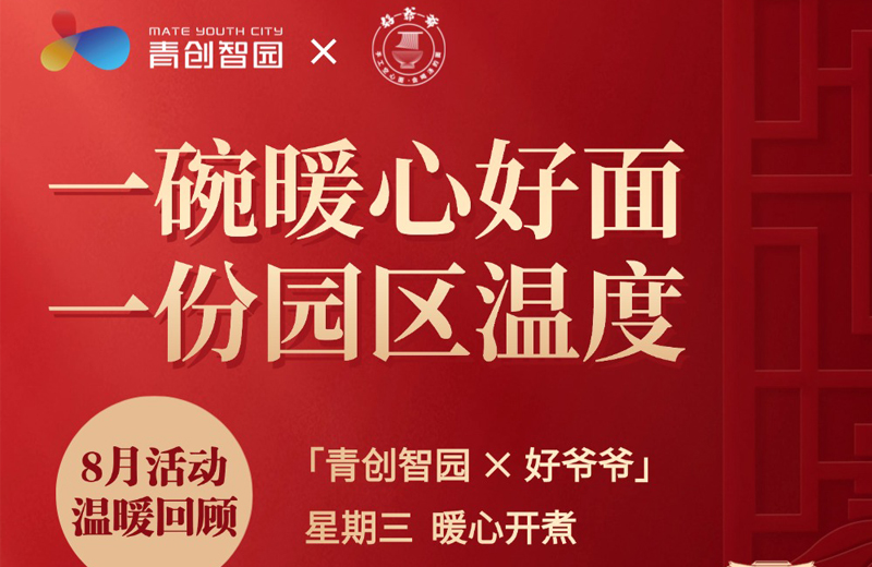 青创智园 × 好爷爷「公益星期三·爱心面计划」8月活动温暖回顾！