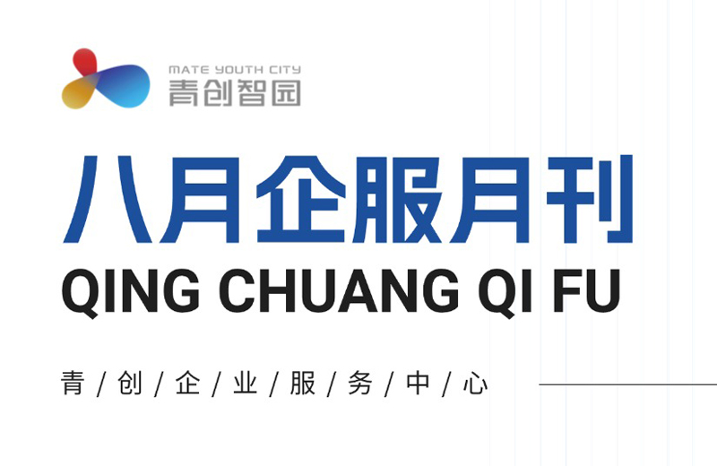 8月青创企服月刊 | 锚定企业需求 赋能高质量发展