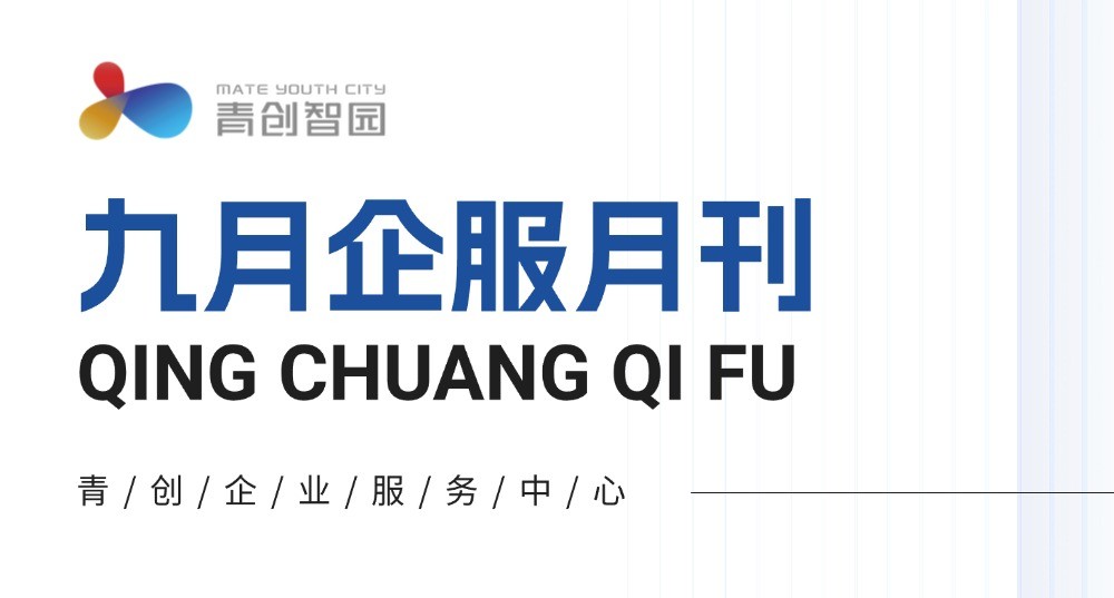 9月青创企服月刊  精准服务助成长 真实案例见成效