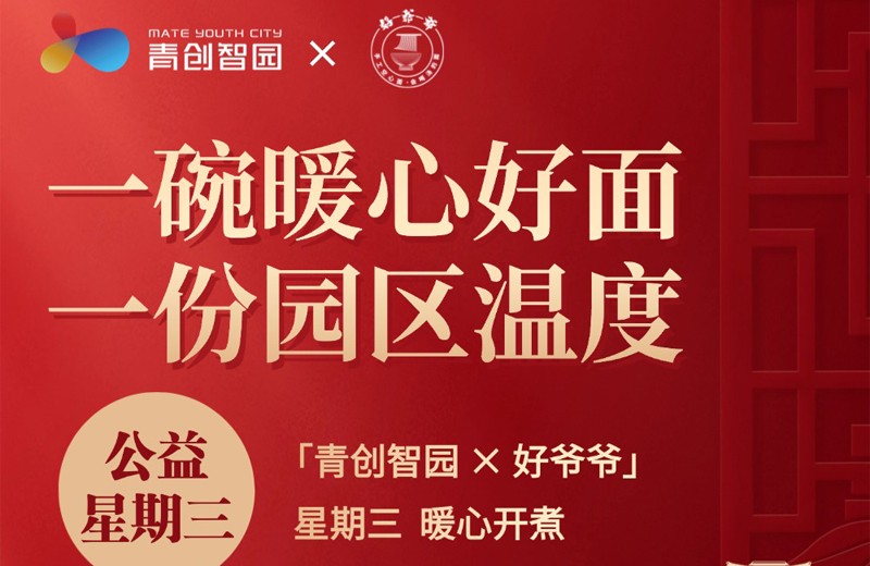 青创智园 × 好爷爷「公益星期三·爱心面计划」9月活动温暖回顾！