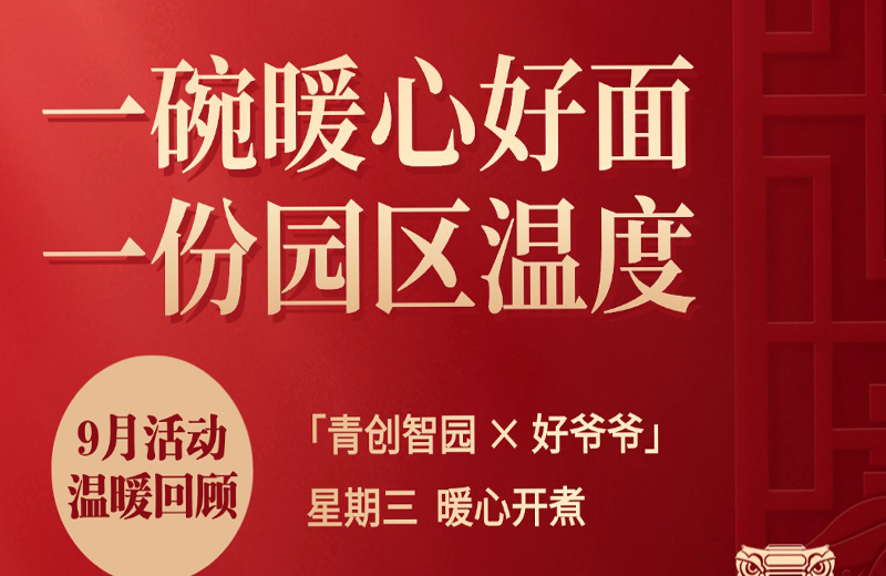 青创智园 × 好爷爷「公益星期三·爱心面计划」9月活动温暖回顾！